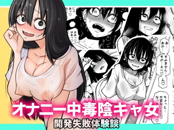巨乳【オナニー中毒陰キャ女の開発失敗体験談】評価3.88 三毛猫飯店
