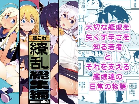 処女【艦〇れ総集編「繚乱」】評価5.00 enuma elish