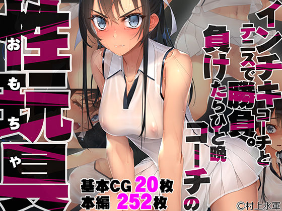 拘束【インチキコーチとテニスで勝負。負けたらひと晩コーチの性玩具（おもちゃ）】評価4.63 村上水軍の館