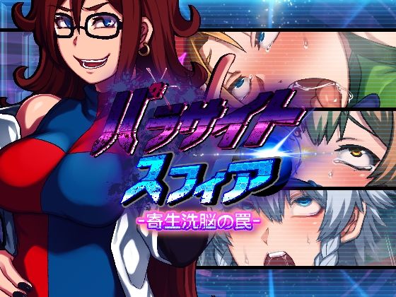デモ・体験版あり【パラサイトスフィア-寄生洗脳の罠-】評価4.30 PLUTO