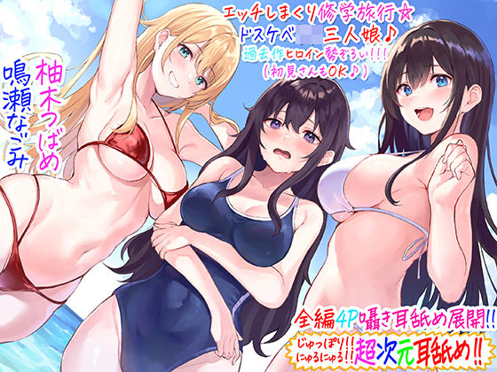 ギャル【【全編4P耳舐め！！】エッチしまくり修学旅行☆ドスケベJK三人娘♪過去作ヒロイン勢ぞろい！！！ 【初見さんもOK♪】】評価4.89 C_Realization