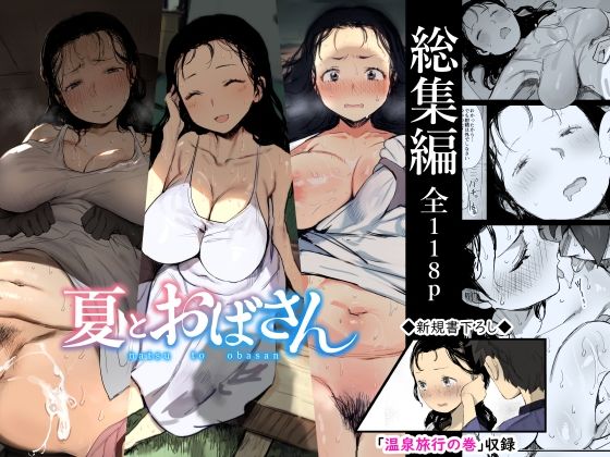 熟女【【総集編】夏とおばさん】評価4.00 ダイナミックマム