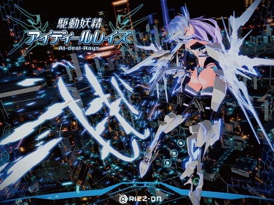 デモ・体験版あり【【大型アップデート】駆動妖精アイディールレイズR18 Ver2.2】評価4.70 Riez-ON