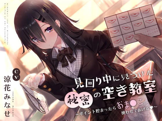 制服【見回り中に見つけた秘密の空き教室〜ポイント貯まったらおま○んこ使わせてあげる♪〜】評価4.30 サークル名ao