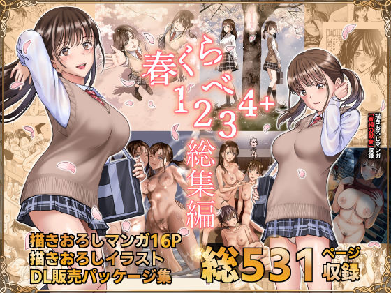 辱め【春くらべ総集編】評価4.46 ハイエロ