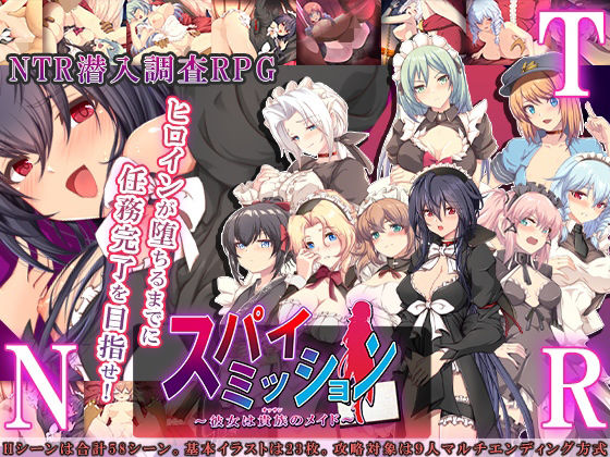 音声付き【スパイ・ミッション 〜彼女は貴族（オッサン）のメイド〜】評価3.46 NTR教団