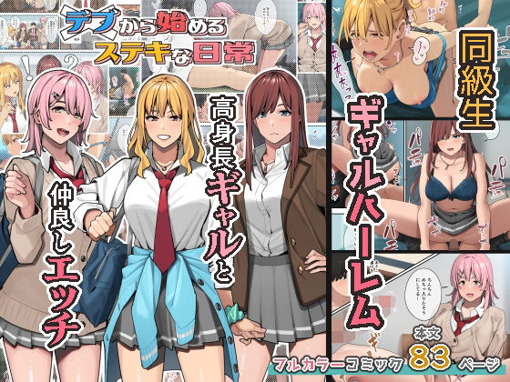 制服【デブから始めるステキな日常】評価4.79 ブラックノート