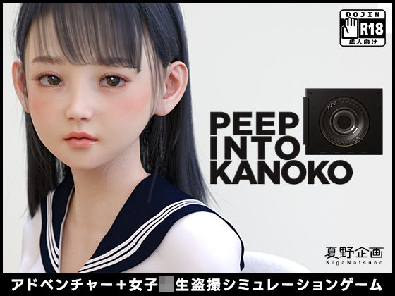 3DCG【PEEP INTO KANOKO】評価3.46 夏野企画