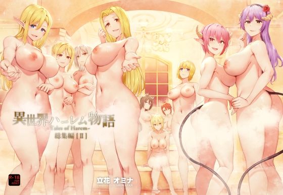 ファンタジー【異世界ハーレム物語総集編2】評価4.92 しまぱん