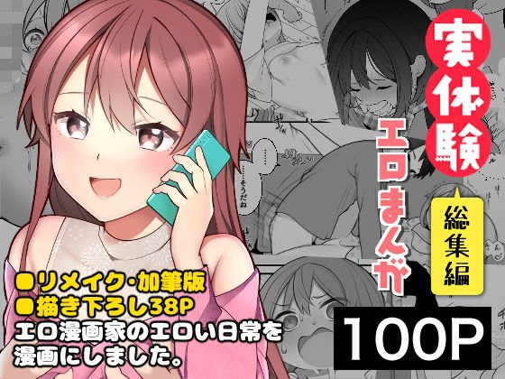 ギャグ・コメディ【長瀬徹の実体験エロまんが総集編】評価3.75 揚げナス（仮）