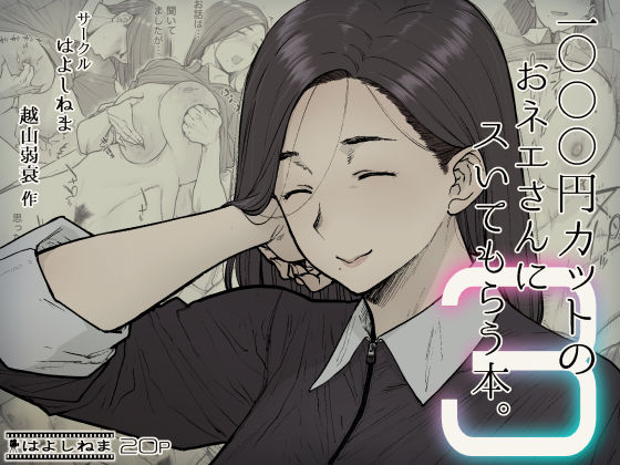 熟女【1000円カットのおネエさんにスいてもらう本。3】評価4.57 はよしねま