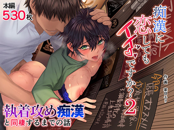 痴女【痴●に恋してもイイッですか？2】評価4.81 家日家