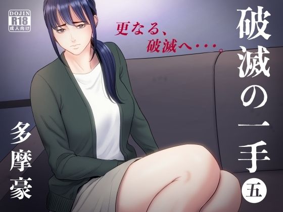 辱め【破滅の一手5】評価4.36 多摩豪