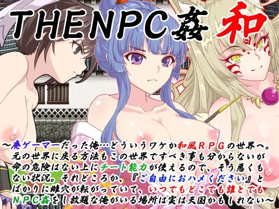 動画・アニメーション【THE NPC姦 和 〜廃ゲーマーだった俺…（以下略）〜】評価3.50 二次元御殿