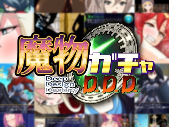 ファンタジー【魔物ガチャ〜D.D.D〜】評価3.70 PLUTO