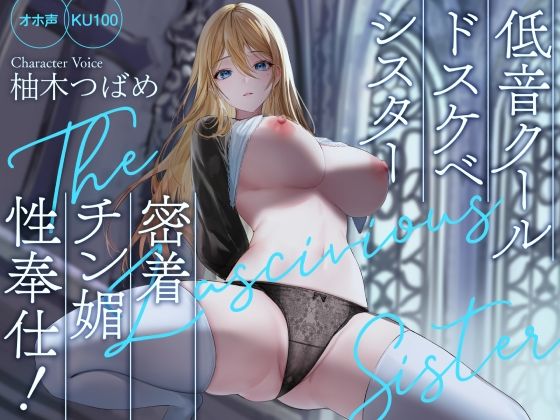 処女【【オホ声】低音クールドスケベシスター 密着チン媚性奉仕！【KU100】】評価4.00 Rad.Revel