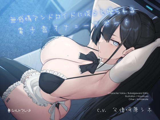 メイド【無感情アンドロイドに淡々と操られる電子音オナニーサポート】評価5.00 シルトクレーテ