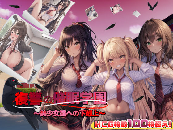 アドベンチャー【復讐の催●学園〜美少女達への下剋上〜【日本語、中国語（簡体）対応】】評価4.06 スタジオVR