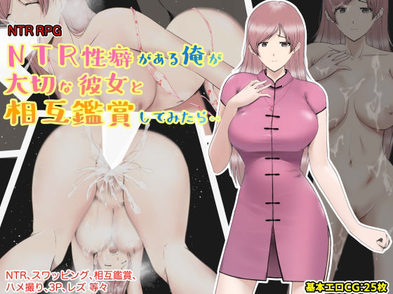 巨乳【NTR性癖がある俺が大切な彼女と相互鑑賞してみたら・・】評価3.00 あるくつうる