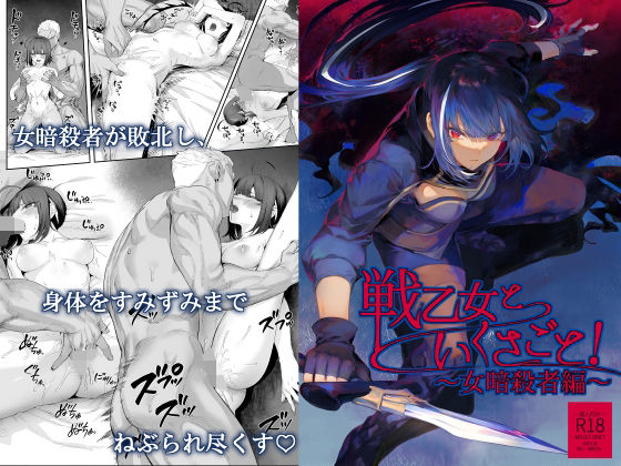 ファンタジー【戦乙女といくさごと！〜女暗殺者編〜】評価4.73 ねこのおやしろ