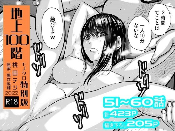 拘束【『地上100階』特別版セット【6】51〜60話】評価4.74 桃田テツ@『地上100階』