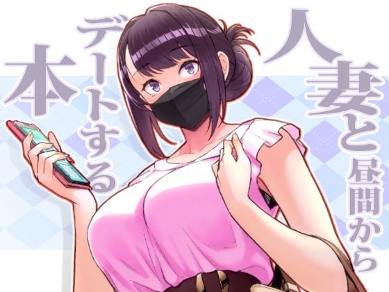 人妻・主婦【人妻と昼間からデートする本】評価4.40 華容道