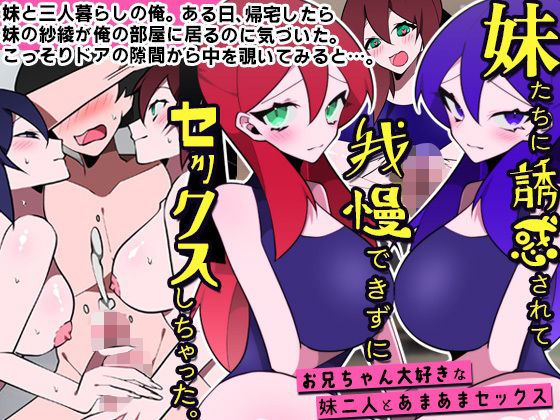処女【妹たちに誘惑されて我慢できずにセックスしちゃった。お兄ちゃん大好きな妹二人とあまあまセックス】評価 DLメイト