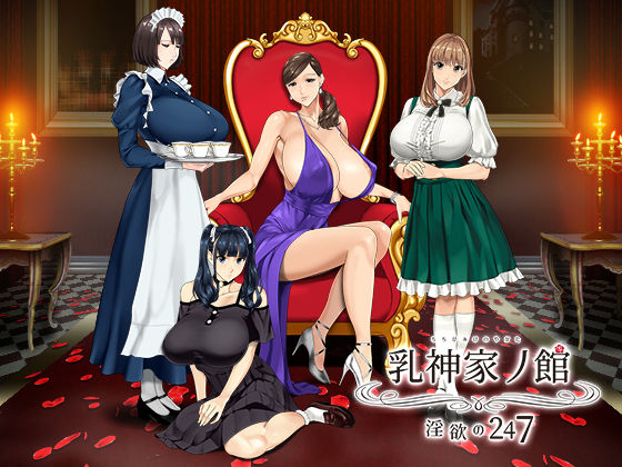 動画・アニメーション【乳神家の館 〜淫欲の247〜】評価4.78 神乳