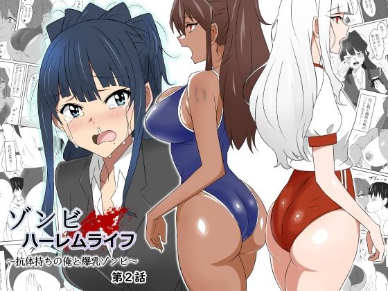 制服【ゾンビハーレムライフ〜抗体持ちの俺と爆乳ゾンビ〜 第二話】評価4.66 サークル影武者