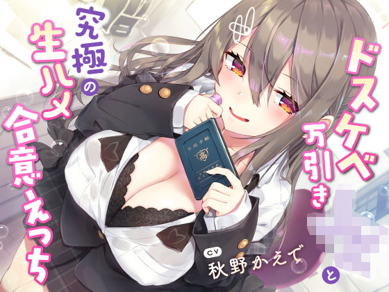 学園もの【【現役JK生オナホ♪】ドスケベ万引きJKと究極の生ハメ合意えっち】評価5.00 サークル名ao