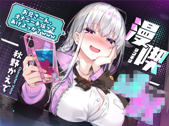 制服【漫喫J○ 〜 お兄さ〜ん、オナニー手伝ってあげよっか？www 〜】評価5.00 サークル名ao