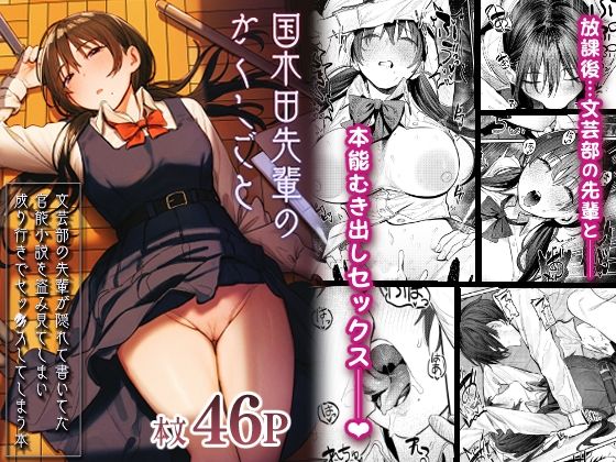 制服【国木田先輩のかくしごと 〜文芸部の先輩が隠れて書いてた官能小説を盗み見てしまい成り行きでセックスしてしまう本〜】評価4.88 桃汁庭園