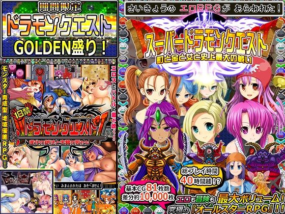 音声付き【【期間限定】ドラモンGOLDEN盛り！】評価3.50 甘辛でいこう