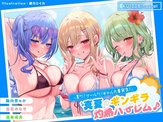 ギャル【【KU100】夏だ！ プールだ！ ギャル大量発生！ 〜真夏のギンギラ灼熱ハーレム♪〜】評価4.63 Deep；Dahlia