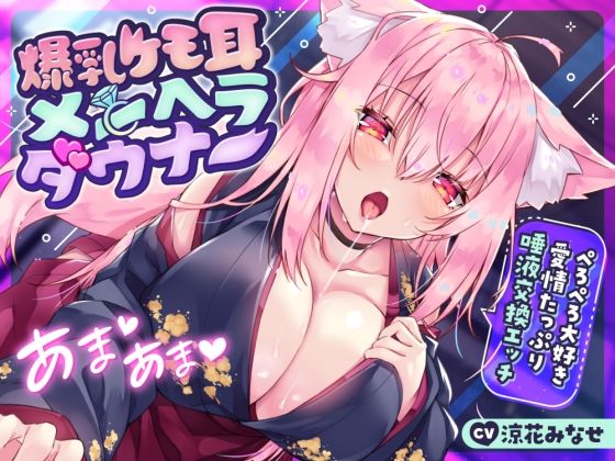 ファンタジー【【耳舐め多め♪】爆乳ケモ耳メンヘラダウナー〜ぺろぺろ大好き愛情たっぷり唾液交換エッチ〜】評価4.33 サークル名ao