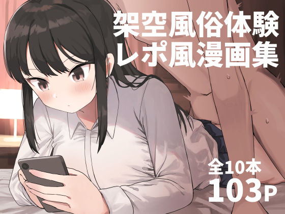 中出し【架空風俗体験レポ風漫画集】評価4.58 誰塚