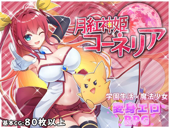 ファンタジー【月紅神姫コーネリア】評価4.56 HONEYSOFT