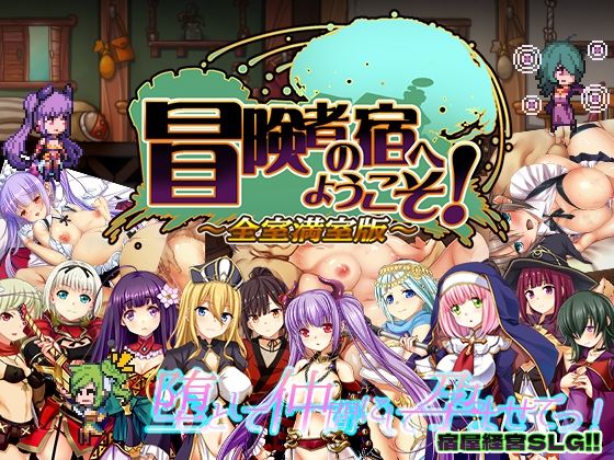 辱め【冒険者の宿へようこそ！ 全室満室版】評価3.83 ぺぺろんちーの