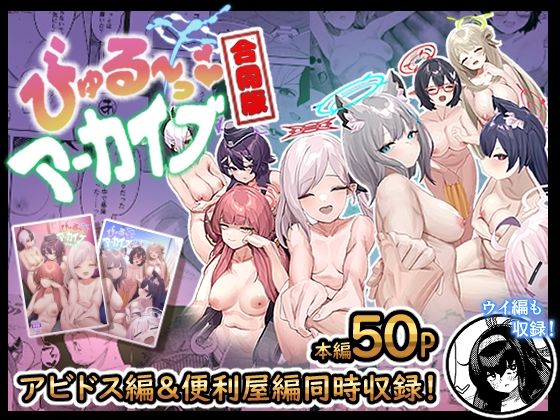 クンニ【びゅる〜っアーカイブ 合同版vol.1 〜アビドス・便利屋68編〜】評価4.00 牛蟹合戦