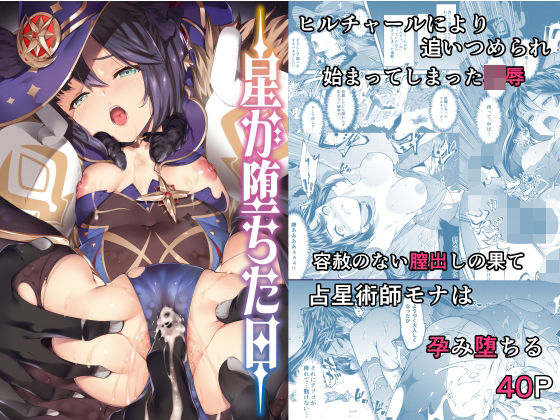 辱め【星が堕ちた日】評価5.00 羊小屋