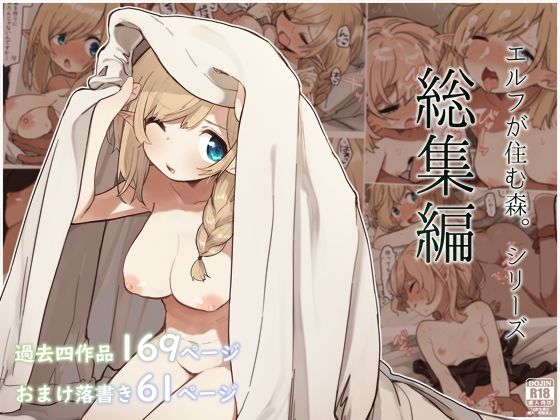 巨乳【エルフの住む森。シリーズ 総集編】評価5.00 いーすとはうす