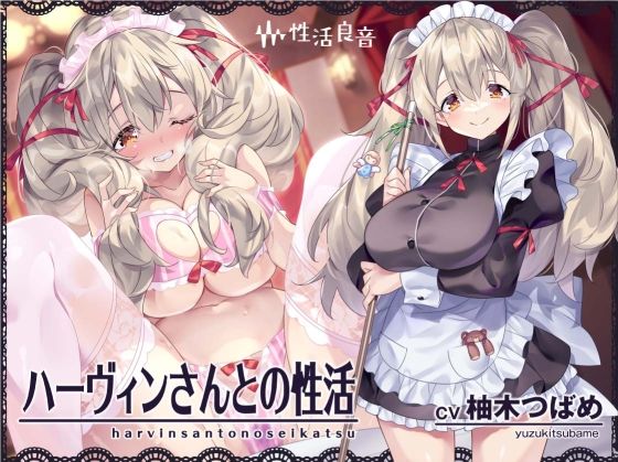 メイド【ハーヴィンさんとの性活〜甘やかしメイドとの耳元癒し＆えっち〜【フォーリーサウンド】】評価 性活良音