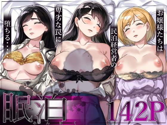 処女【眠泊〜お嬢様たちは民泊経営者の罠に堕ちる〜】評価4.62 とかもす