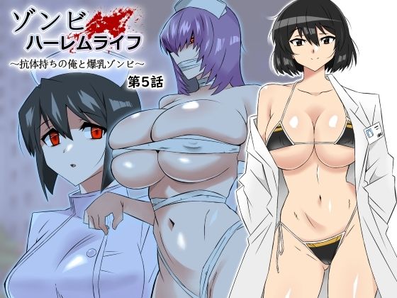 処女【ゾンビハーレムライフ〜抗体持ちの俺と爆乳ゾンビ〜 第五話】評価4.79 サークル影武者