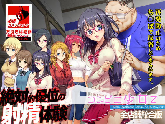 辱め【コンビニ少女Z 全店舗統合版】評価4.67 ベルゼブブ