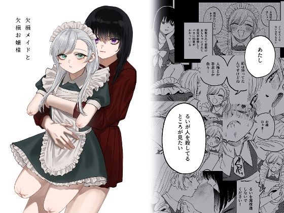 メイド【欠損メイドと欠損お嬢様】評価4.33 泥中のアイス