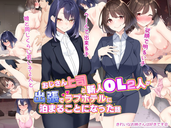 イラスト・CG集【おじさん上司と新人OL2人が出張でラブホテルに泊まることになった話】評価4.33 きれいなお姉さんは好きです会