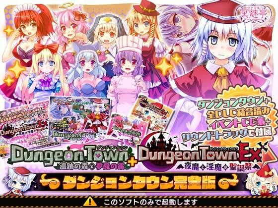 音声付き【ダンジョンタウン完全版】評価4.09 サークル冥魅亭