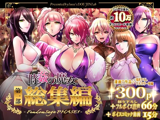 音声付き【時姦の魔女第1部総集編-Femdom Saga PHASE:1-】評価5.00 looseの同人漫画研究所