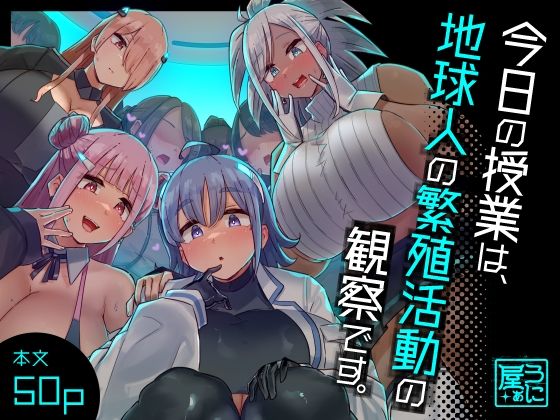 ファンタジー【今日の授業は、地球人の繁殖活動の観察です。】評価4.44 うに屋ぁ